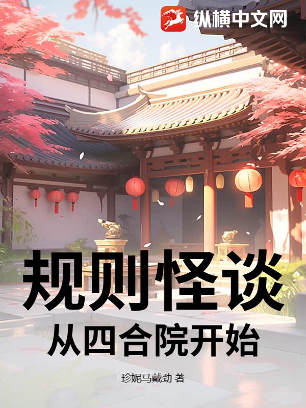 规则怪谈，从四合院开始