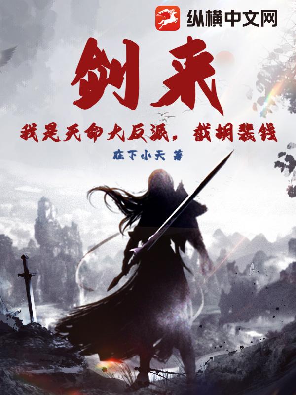 剑来：我是天命大反派，截胡裴钱