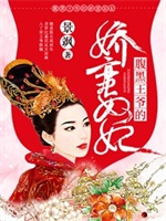 腹黑王爷的娇蛮奴妃
